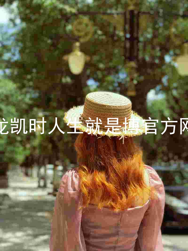 尊龙凯时人生就是博官方网站