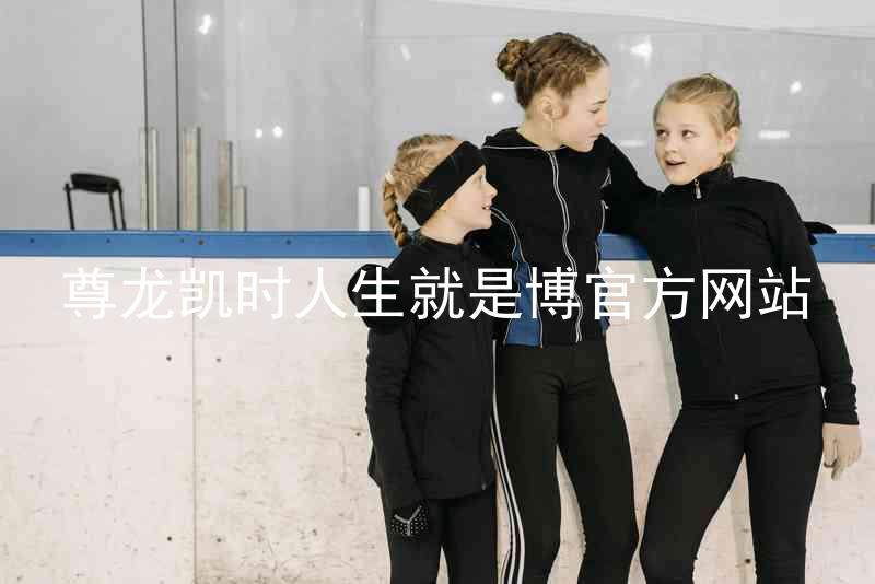 尊龙凯时人生就是博官方网站