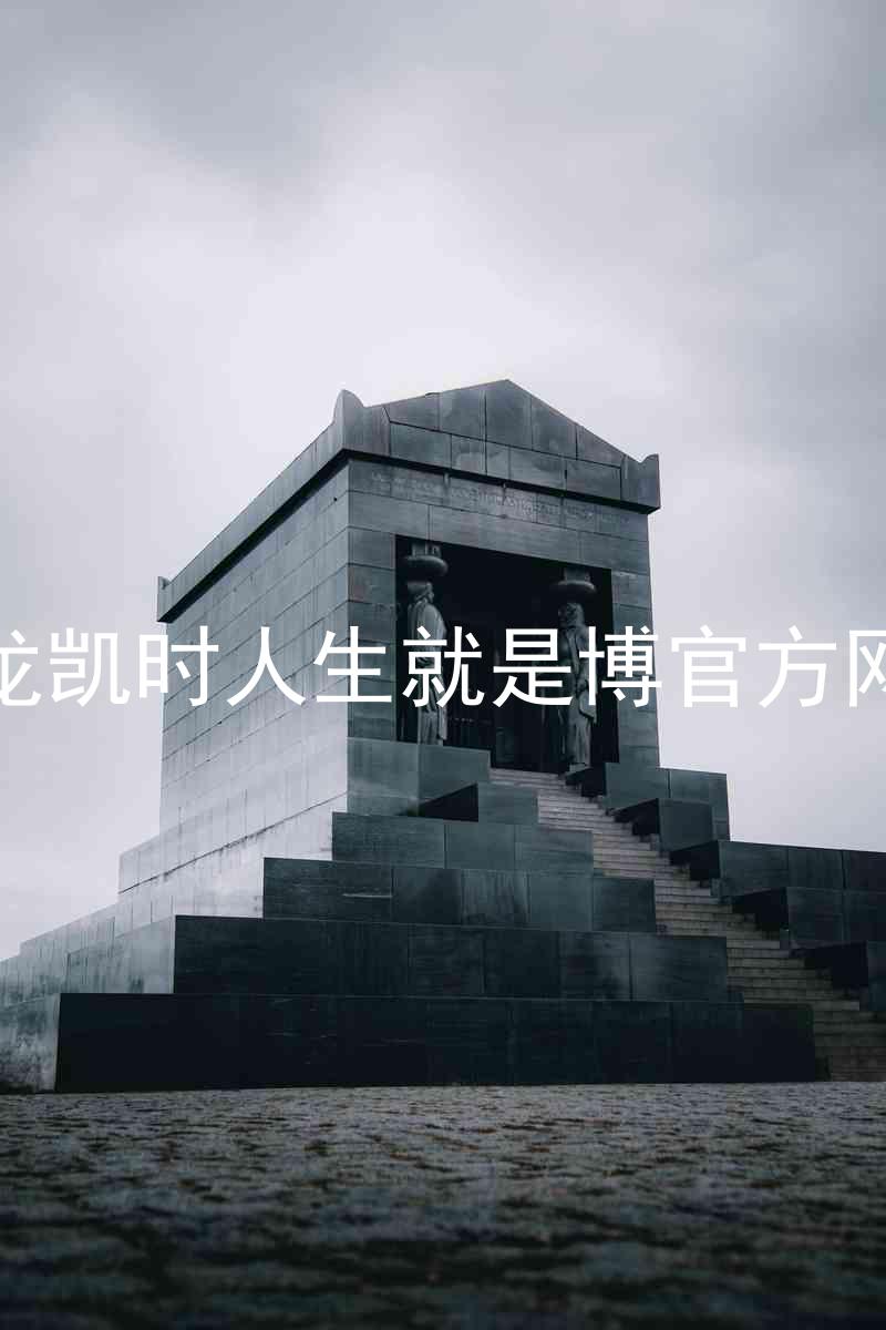 尊龙凯时人生就是博官方网站